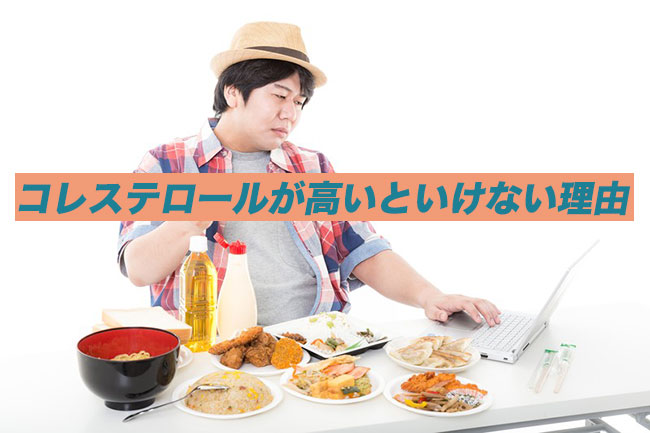 コレステロール 高い